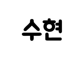 KPOP idol U-KISS  수현 (SooHyun, Shin Soo-hyun) Printable Hangul name fan sign & fan board resources Normal
