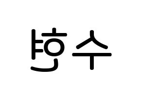 KPOP idol U-KISS  수현 (SooHyun, Shin Soo-hyun) Printable Hangul name Fansign Fanboard resources for concert Reversed