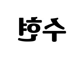 KPOP idol U-KISS  수현 (SooHyun, Shin Soo-hyun) Printable Hangul name fan sign, fanboard resources for light sticks Reversed