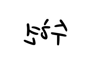 KPOP idol U-KISS  수현 (SooHyun, Shin Soo-hyun) Printable Hangul name fan sign, fanboard resources for LED Reversed