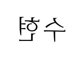 KPOP idol U-KISS  수현 (SooHyun, Shin Soo-hyun) Printable Hangul name fan sign & fan board resources Reversed