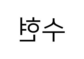 KPOP idol U-KISS  수현 (SooHyun, Shin Soo-hyun) Printable Hangul name fan sign, fanboard resources for LED Reversed
