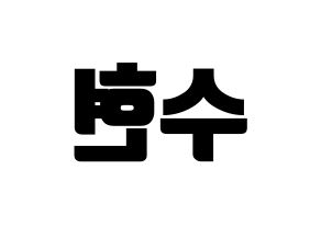 KPOP idol U-KISS  수현 (SooHyun, Shin Soo-hyun) Printable Hangul name fan sign, fanboard resources for light sticks Reversed