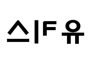 KPOP idol U-KISS Printable Hangul fan sign & concert board resources Reversed