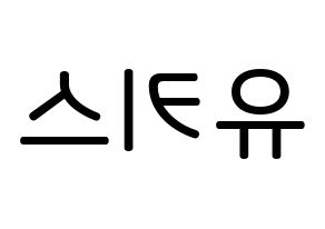 KPOP idol U-KISS Printable Hangul Fansign Fanboard resources Reversed