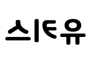 KPOP idol U-KISS Printable Hangul fan sign & concert board resources Reversed