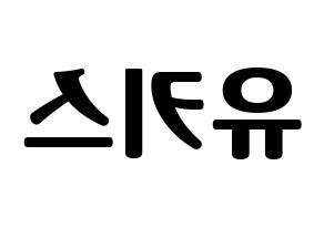 KPOP idol U-KISS Printable Hangul fan sign, fanboard resources for light sticks Reversed