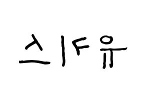 KPOP idol U-KISS Printable Hangul fan sign & fan board resources Reversed