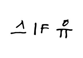 KPOP idol U-KISS Printable Hangul fan sign, concert board resources for LED Reversed