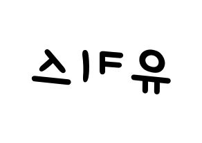 KPOP idol U-KISS Printable Hangul Fansign concert board resources Reversed