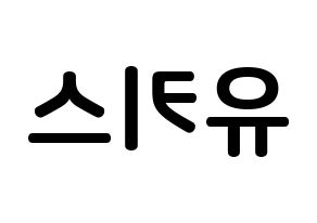 KPOP idol U-KISS How to write name in English Reversed