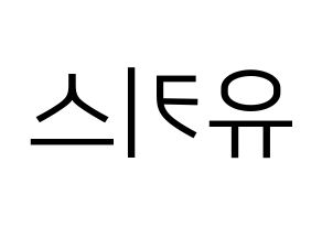 KPOP idol U-KISS Printable Hangul fan sign, fanboard resources for LED Reversed