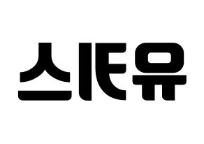 KPOP idol U-KISS Printable Hangul fan sign, fanboard resources for light sticks Reversed