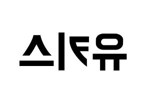 KPOP idol U-KISS Printable Hangul fan sign & fan board resources Reversed