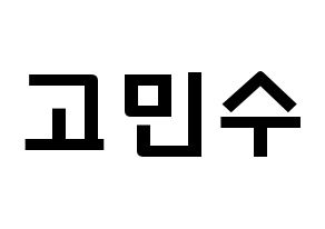 KPOP idol UP10TION  고결 (Go Min-soo, Kogyeol) Printable Hangul name fan sign & fan board resources Normal