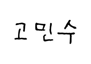 KPOP idol UP10TION  고결 (Go Min-soo, Kogyeol) Printable Hangul name fan sign, fanboard resources for concert Normal