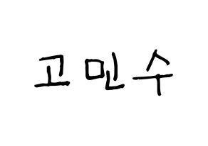 KPOP idol UP10TION  고결 (Go Min-soo, Kogyeol) Printable Hangul name fan sign, fanboard resources for light sticks Normal