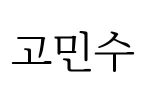 KPOP idol UP10TION  고결 (Go Min-soo, Kogyeol) Printable Hangul name fan sign & fan board resources Normal