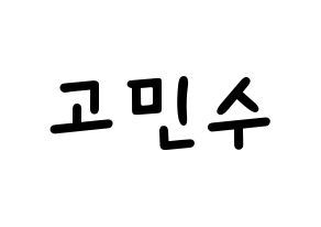 KPOP idol UP10TION  고결 (Go Min-soo, Kogyeol) Printable Hangul name fan sign, fanboard resources for light sticks Normal