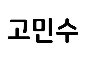 KPOP idol UP10TION  고결 (Go Min-soo, Kogyeol) Printable Hangul name fan sign, fanboard resources for concert Normal