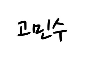 KPOP idol UP10TION  고결 (Go Min-soo, Kogyeol) Printable Hangul name fan sign, fanboard resources for LED Normal