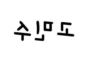 KPOP idol UP10TION  고결 (Go Min-soo, Kogyeol) Printable Hangul name fan sign, fanboard resources for light sticks Reversed