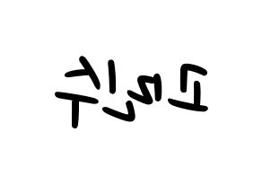 KPOP idol UP10TION  고결 (Go Min-soo, Kogyeol) Printable Hangul name fan sign, fanboard resources for LED Reversed
