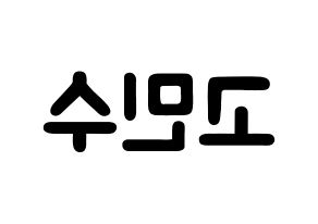 KPOP idol UP10TION  고결 (Go Min-soo, Kogyeol) Printable Hangul name fan sign & fan board resources Reversed