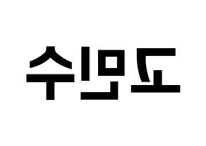 KPOP idol UP10TION  고결 (Go Min-soo, Kogyeol) Printable Hangul name fan sign, fanboard resources for concert Reversed