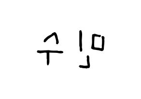 KPOP idol UP10TION  고결 (Go Min-soo, Kogyeol) Printable Hangul name fan sign, fanboard resources for concert Reversed