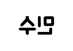 KPOP idol UP10TION  고결 (Go Min-soo, Kogyeol) Printable Hangul name fan sign & fan board resources Reversed