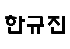 KPOP idol UP10TION  규진 (Han Gyu-jin, Gyujin) Printable Hangul name fan sign & fan board resources Normal