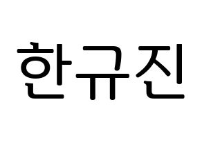 KPOP idol UP10TION  규진 (Han Gyu-jin, Gyujin) Printable Hangul name fan sign, fanboard resources for LED Normal