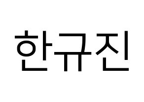 KPOP idol UP10TION  규진 (Han Gyu-jin, Gyujin) Printable Hangul name fan sign, fanboard resources for LED Normal