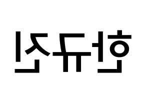 KPOP idol UP10TION  규진 (Han Gyu-jin, Gyujin) Printable Hangul name Fansign Fanboard resources for concert Reversed