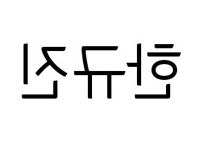 KPOP idol UP10TION  규진 (Han Gyu-jin, Gyujin) Printable Hangul name fan sign, fanboard resources for light sticks Reversed