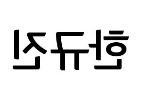 KPOP idol UP10TION  규진 (Han Gyu-jin, Gyujin) Printable Hangul name fan sign, fanboard resources for concert Reversed