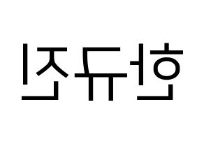 KPOP idol UP10TION  규진 (Han Gyu-jin, Gyujin) Printable Hangul name fan sign, fanboard resources for LED Reversed