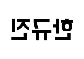 KPOP idol UP10TION  규진 (Han Gyu-jin, Gyujin) Printable Hangul name fan sign, fanboard resources for concert Reversed