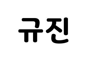 KPOP idol UP10TION  규진 (Han Gyu-jin, Gyujin) Printable Hangul name fan sign & fan board resources Normal