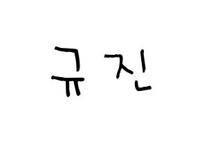 KPOP idol UP10TION  규진 (Han Gyu-jin, Gyujin) Printable Hangul name Fansign Fanboard resources for concert Normal