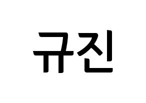 KPOP idol UP10TION  규진 (Han Gyu-jin, Gyujin) Printable Hangul name fan sign, fanboard resources for concert Normal