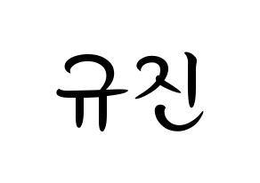 KPOP idol UP10TION  규진 (Han Gyu-jin, Gyujin) Printable Hangul name fan sign, fanboard resources for concert Normal
