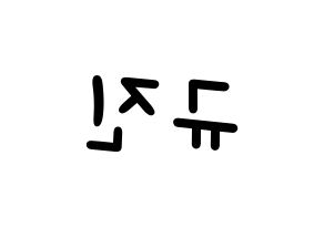 KPOP idol UP10TION  규진 (Han Gyu-jin, Gyujin) Printable Hangul name fan sign, fanboard resources for light sticks Reversed