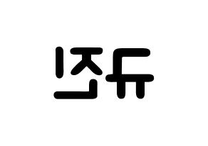 KPOP idol UP10TION  규진 (Han Gyu-jin, Gyujin) Printable Hangul name fan sign & fan board resources Reversed