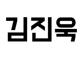 KPOP idol UP10TION  진후 (Kim Jin-wook, Jinhoo) Printable Hangul name fan sign, fanboard resources for light sticks Normal