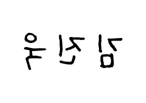 KPOP idol UP10TION  진후 (Kim Jin-wook, Jinhoo) Printable Hangul name fan sign, fanboard resources for concert Reversed