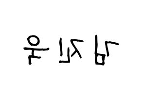 KPOP idol UP10TION  진후 (Kim Jin-wook, Jinhoo) Printable Hangul name fan sign, fanboard resources for light sticks Reversed