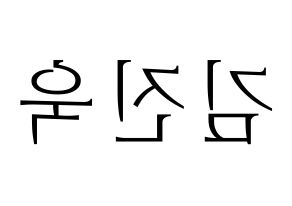 KPOP idol UP10TION  진후 (Kim Jin-wook, Jinhoo) Printable Hangul name fan sign & fan board resources Reversed