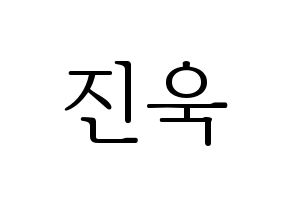 KPOP idol UP10TION  진후 (Kim Jin-wook, Jinhoo) Printable Hangul name fan sign & fan board resources Normal